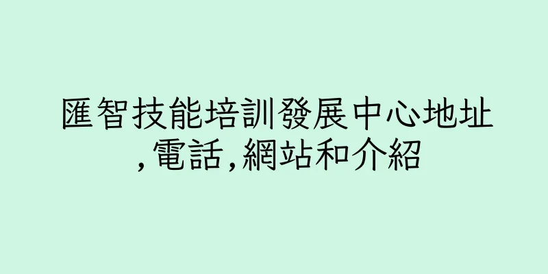 香港匯智技能培訓發展中心地址,電話,網站和介紹