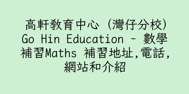 香港高軒教育中心（灣仔分校）Go Hin Education - 數學補習Maths 補習地址,電話,網站和介紹