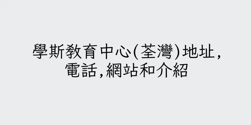 香港學斯教育中心(荃灣)地址,電話,網站和介紹