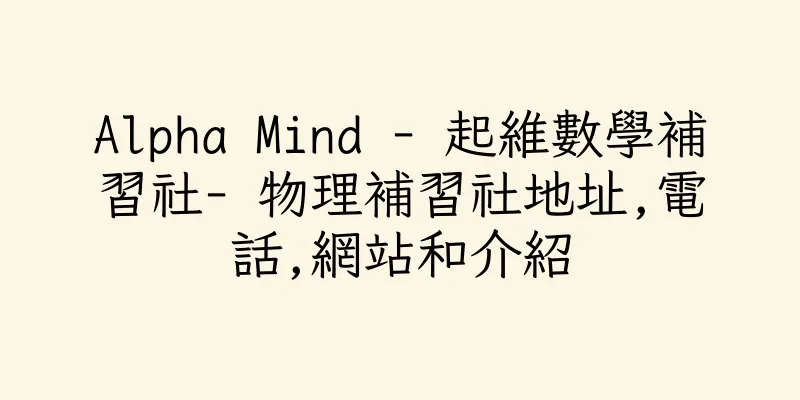 香港Alpha Mind - 起維數學補習社- 物理補習社地址,電話,網站和介紹