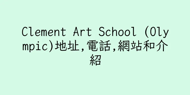 香港Clement Art School (Olympic)地址,電話,網站和介紹