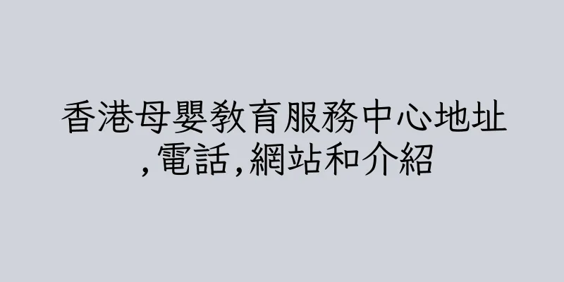 香港母嬰教育服務中心地址,電話,網站和介紹