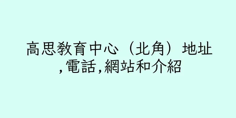 香港高思教育中心（北角）地址,電話,網站和介紹