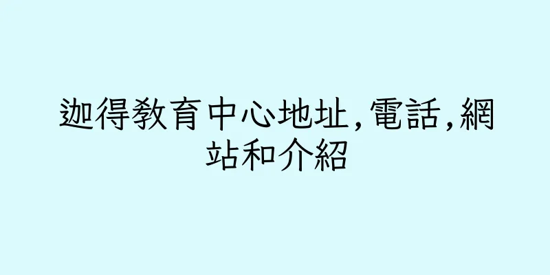 香港迦得教育中心地址,電話,網站和介紹