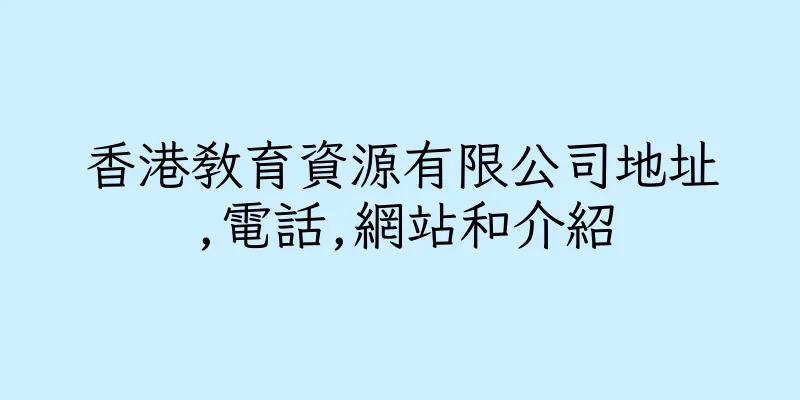 香港教育資源有限公司地址,電話,網站和介紹