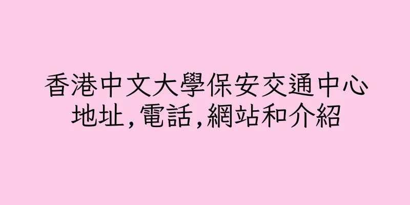 香港中文大學保安交通中心地址,電話,網站和介紹