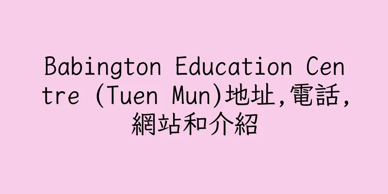 香港Babington Education Centre (Tuen Mun)地址,電話,網站和介紹