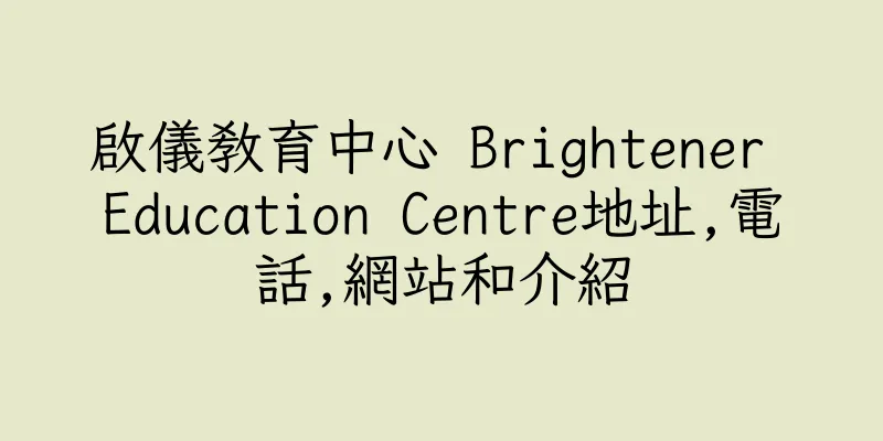 香港啟儀教育中心 Brightener Education Centre地址,電話,網站和介紹