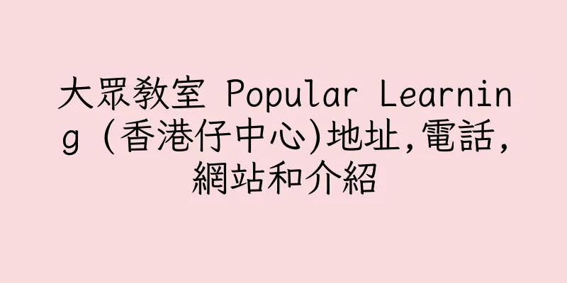 香港大眾教室 Popular Learning (香港仔中心)地址,電話,網站和介紹