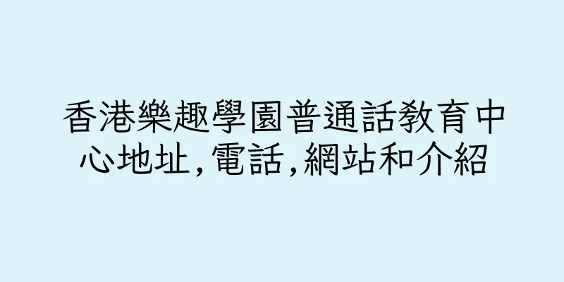 香港樂趣學園普通話教育中心地址,電話,網站和介紹