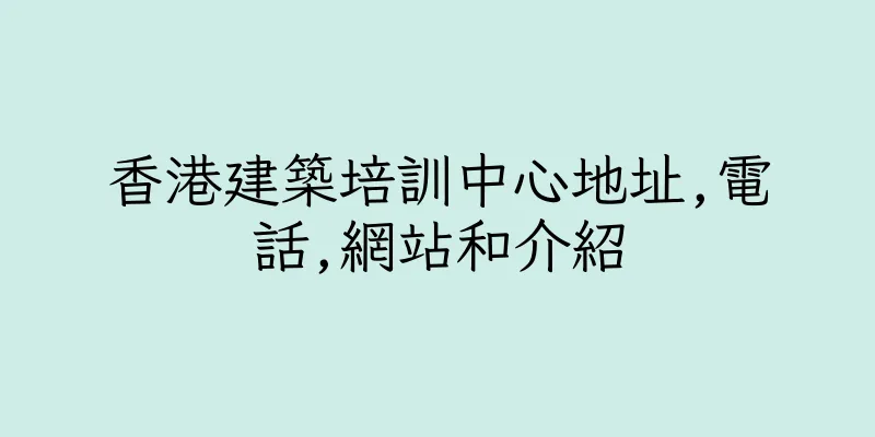 香港建築培訓中心地址,電話,網站和介紹