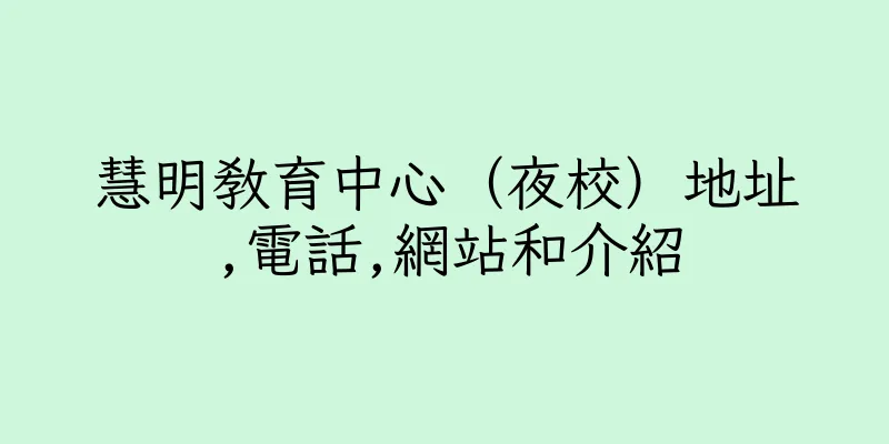 香港慧明教育中心（夜校）地址,電話,網站和介紹