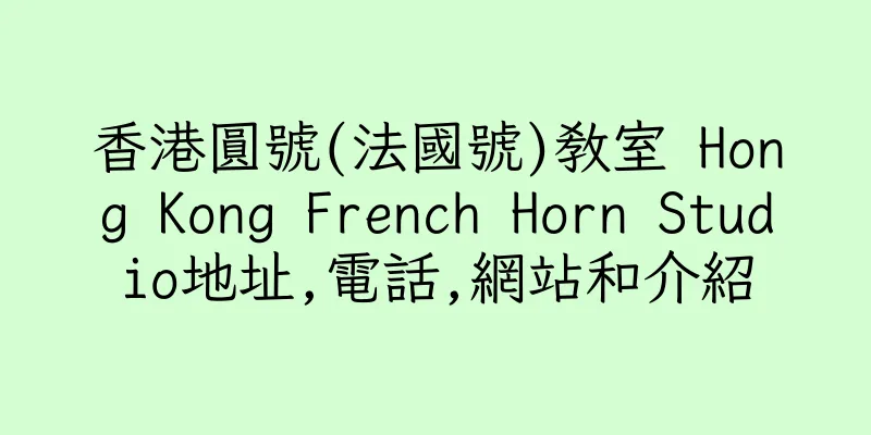 香港圓號(法國號)教室 Hong Kong French Horn Studio地址,電話,網站和介紹