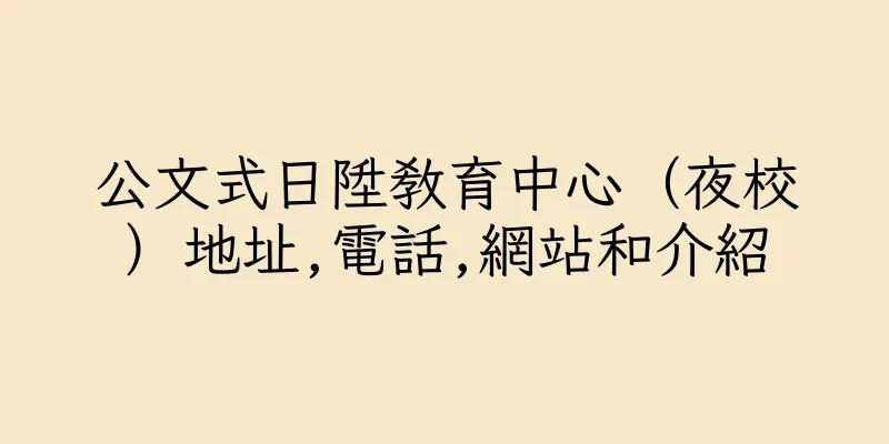 香港公文式日陞教育中心（夜校）地址,電話,網站和介紹