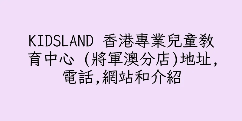 香港KIDSLAND 香港專業兒童教育中心 (將軍澳分店)地址,電話,網站和介紹