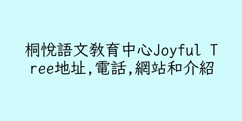 香港桐悅語文教育中心Joyful Tree地址,電話,網站和介紹