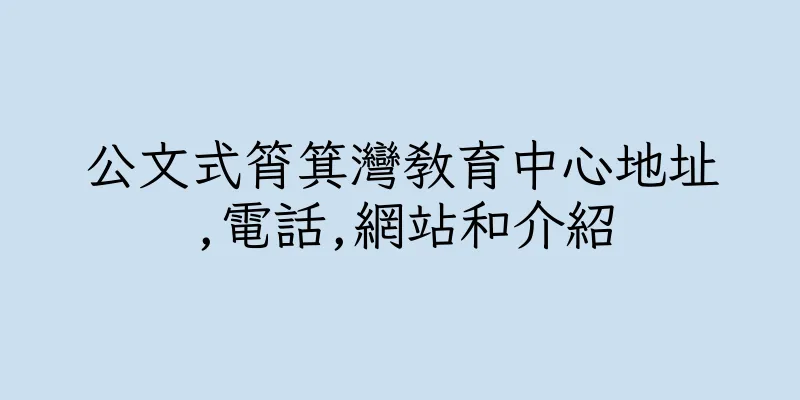 香港公文式筲箕灣教育中心地址,電話,網站和介紹