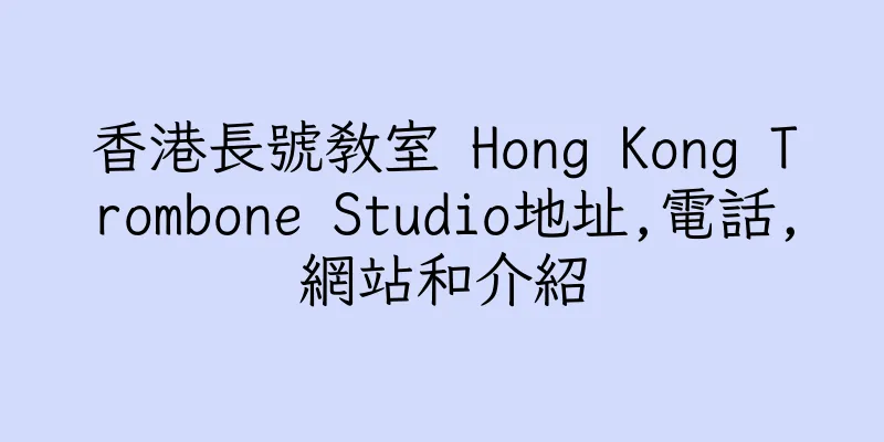 香港長號教室 Hong Kong Trombone Studio地址,電話,網站和介紹