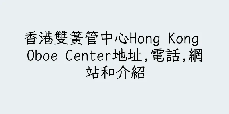 香港雙簧管中心Hong Kong Oboe Center地址,電話,網站和介紹