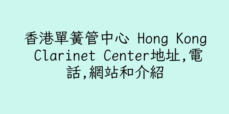 香港單簧管中心 Hong Kong Clarinet Center地址,電話,網站和介紹