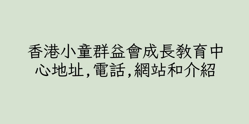 香港小童群益會成長教育中心地址,電話,網站和介紹