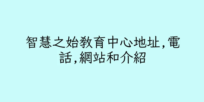 香港智慧之始教育中心地址,電話,網站和介紹