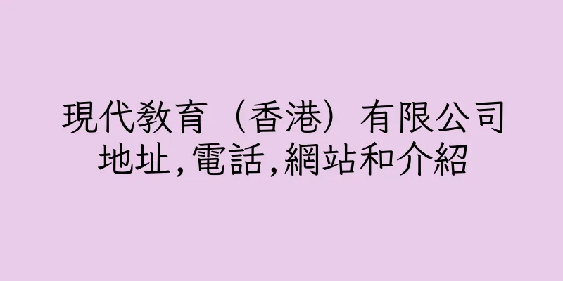 香港現代教育（香港）有限公司地址,電話,網站和介紹