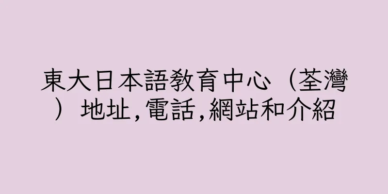 香港東大日本語教育中心（荃灣）地址,電話,網站和介紹