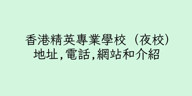 香港精英專業學校（夜校）地址,電話,網站和介紹