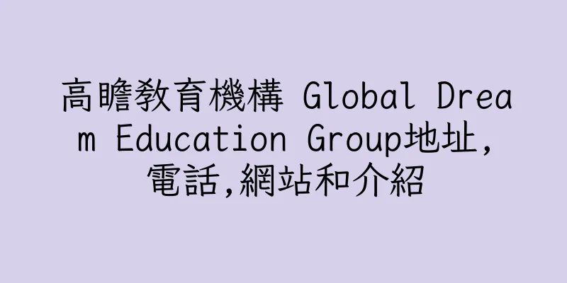 香港高瞻教育機構 Global Dream Education Group地址,電話,網站和介紹