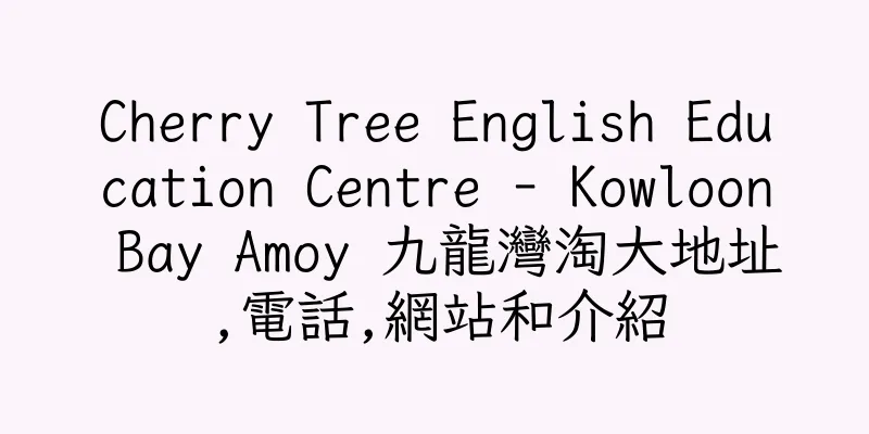 香港Cherry Tree English Education Centre - Kowloon Bay Amoy 九龍灣淘大地址,電話,網站和介紹