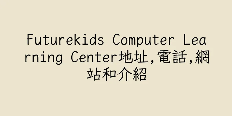 香港Futurekids Computer Learning Center地址,電話,網站和介紹