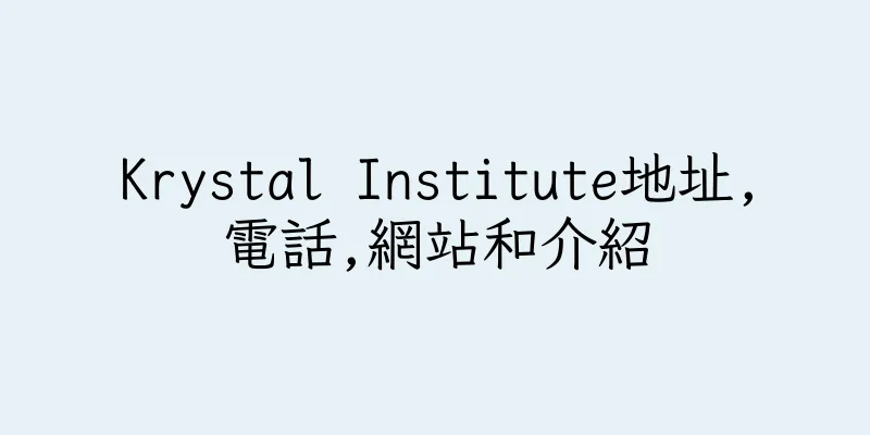 香港Krystal Institute地址,電話,網站和介紹