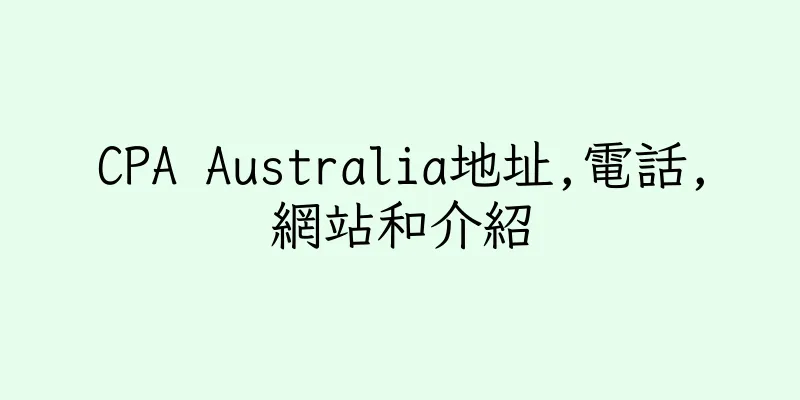 香港CPA Australia地址,電話,網站和介紹