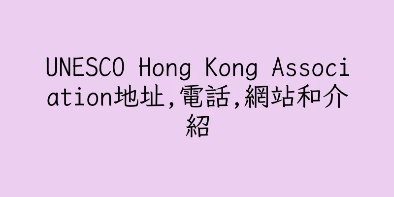 香港UNESCO Hong Kong Association地址,電話,網站和介紹