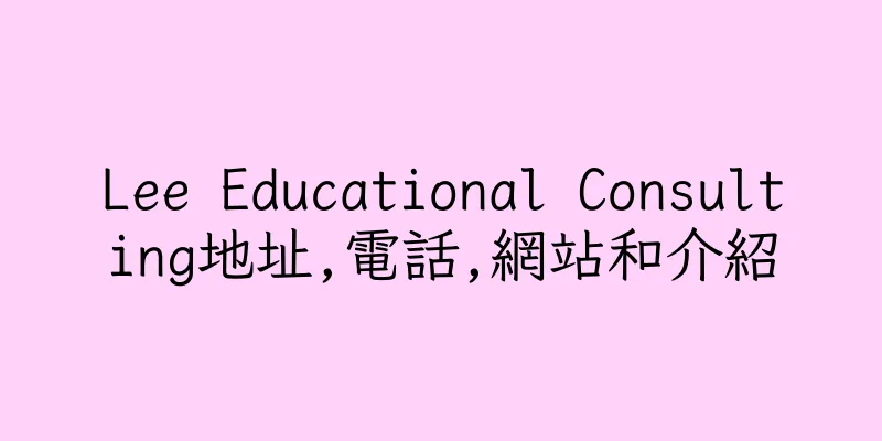 香港Lee Educational Consulting地址,電話,網站和介紹