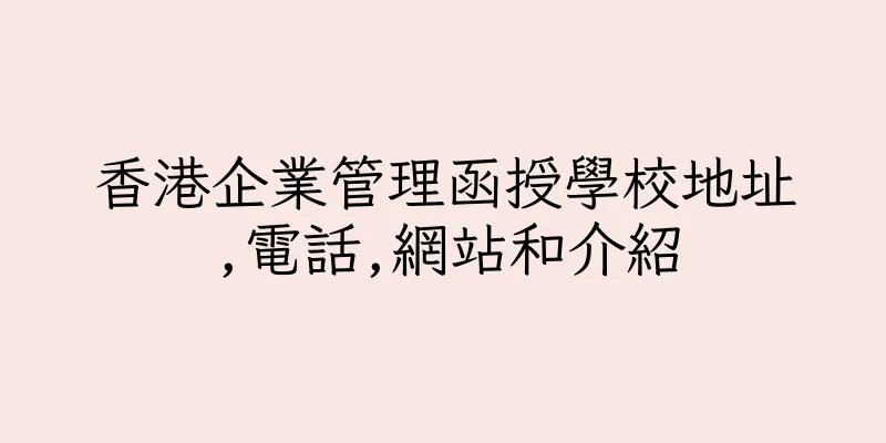 香港企業管理函授學校地址,電話,網站和介紹