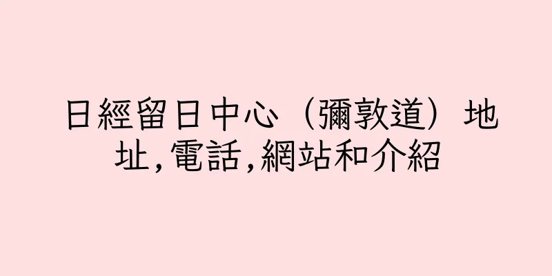 香港日經留日中心（彌敦道）地址,電話,網站和介紹