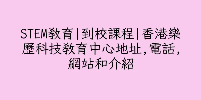 香港STEM教育|到校課程|香港樂歷科技教育中心地址,電話,網站和介紹