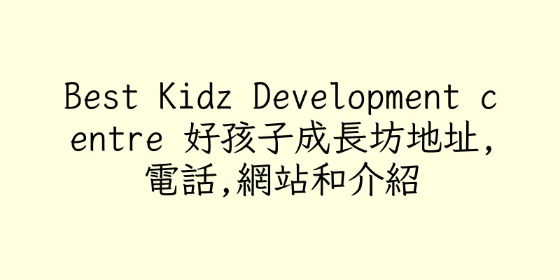 香港Best Kidz Development centre 好孩子成長坊地址,電話,網站和介紹