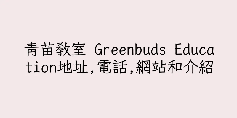 香港青苗教室 Greenbuds Education地址,電話,網站和介紹