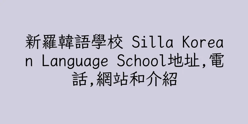 香港新羅韓語學校 Silla Korean Language School地址,電話,網站和介紹