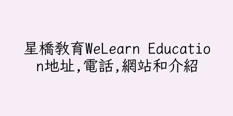 香港星橋教育WeLearn Education地址,電話,網站和介紹