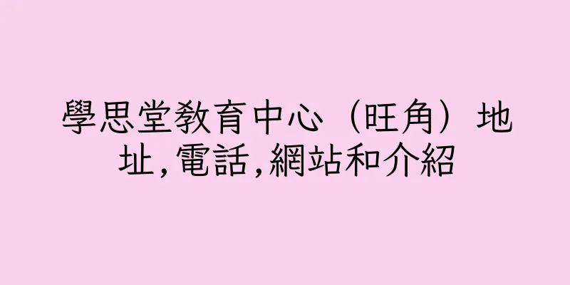 香港學思堂教育中心（旺角）地址,電話,網站和介紹