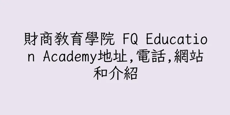 香港財商教育學院 FQ Education Academy地址,電話,網站和介紹