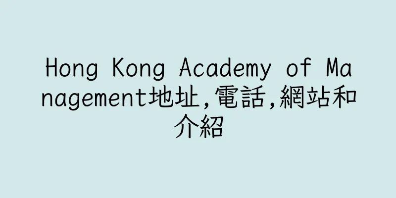 香港Hong Kong Academy of Management地址,電話,網站和介紹