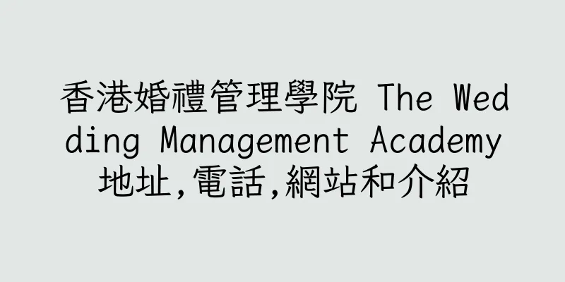 香港婚禮管理學院 The Wedding Management Academy地址,電話,網站和介紹