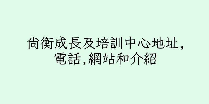 香港尚衡成長及培訓中心地址,電話,網站和介紹