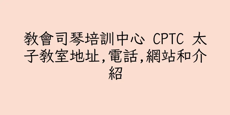 香港教會司琴培訓中心 CPTC 太子教室地址,電話,網站和介紹