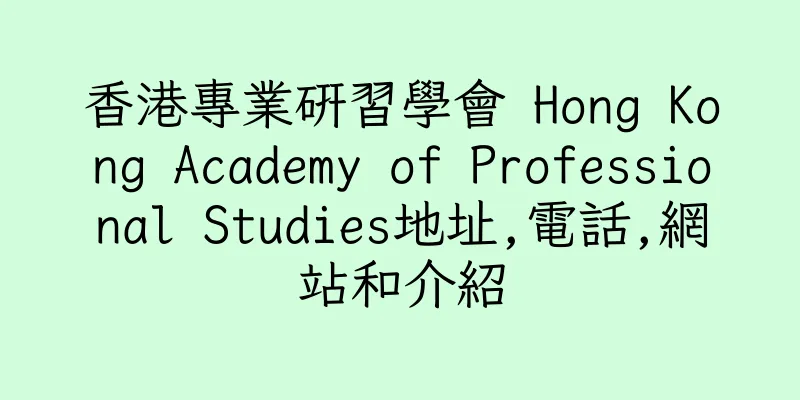 香港專業研習學會 Hong Kong Academy of Professional Studies地址,電話,網站和介紹